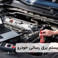 عیب یابی سیستم برقی خودرو در خمینی شهر/ کهندژ/اصفهان
