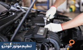 تنظیم موتور انواع خودروهای ایرانی_خارجی_وارداتی/ خیابان کهندژ/خمینی شهر/اصفهان