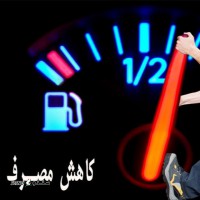 کاهش مصرف سوخت با ریمپ کردن در برق خودرو باواریا/خمینی شهر/اصفهان