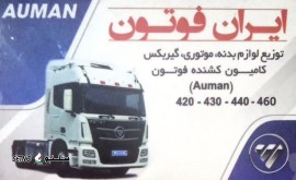 قیمت چراغ خطر عقب راست فوتون / کرمان/ یزد / شیراز