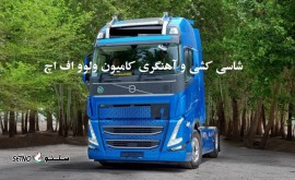 شاسی کشی و آهنگری کامیون ولوو FH / آمیکو / دایون در اصفهان