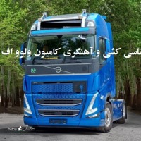 شاسی کشی و آهنگری کامیون ولوو FH / آمیکو / دایون در اصفهان