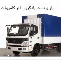 باز و بست و بادگیری فنر کامیونت الوند ، فورس اصفهان