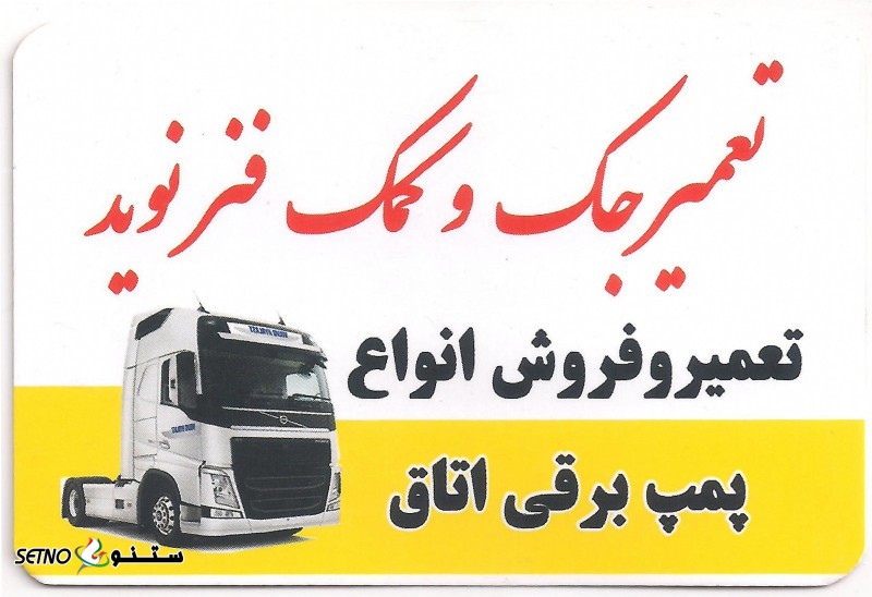 تعمیر جک و کمک فنر دانگ فنگ اصفهان