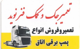 تعمیر جک و کمک فنر دانگ فنگ اصفهان