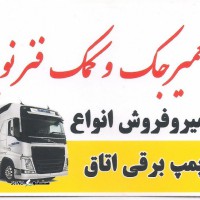 تعمیر جک روغنی / پمپ بالابر ولوو اف اچ 500 اصفهان