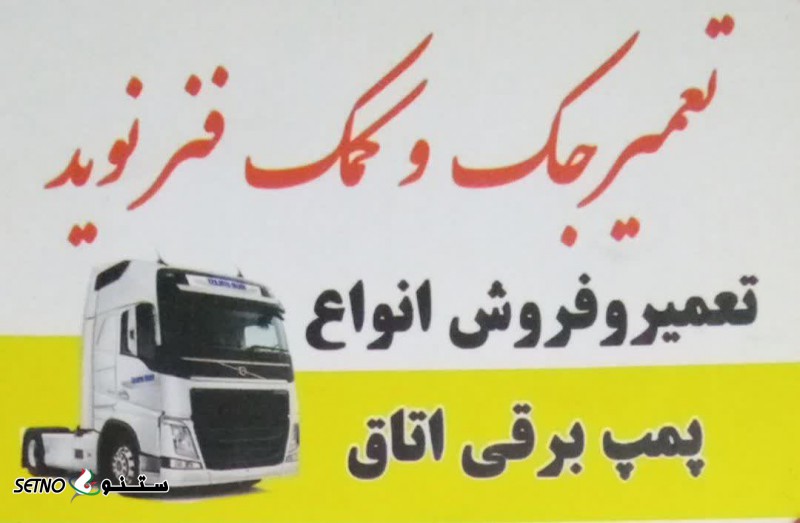 تعمیر پمپ بالابر کابین فاو 500 / ولوو VOLVO FH500 اصفهان