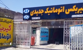 سرویس دوره ای گیربکس اتوماتیک انواع خودرو درتعمیرگاه گیربکس اتوماتیک جدیدی/اصفهان