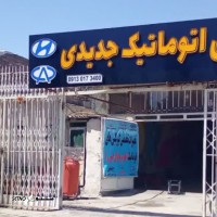 سرویس دوره ای گیربکس اتوماتیک انواع خودرو درتعمیرگاه گیربکس اتوماتیک جدیدی/اصفهان