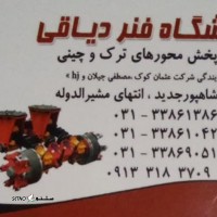 مرکز تولید و پخش قامه جات بوش و پیچ چرخ اصفهان