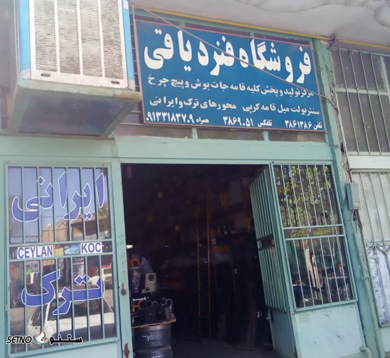 فروش سنتر بولت / میل قامه / کرپی کامیون و تریلی اصفهان