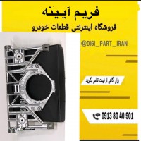 قیمت فریم آینه اسکانیا / اصفهان / شاهپور جدید