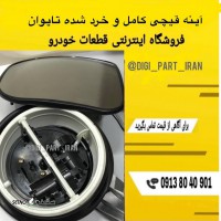 آینه قیچی کامل و خرد شده اسکانیا تایوان / اصفهان