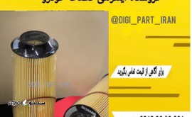 فیلتر روغن 13 لیتری اصلی اسکانیا / اصفهان / مشیرالدوله