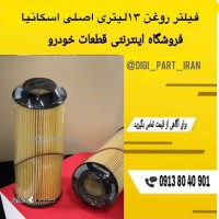 فیلتر روغن 13 لیتری اصلی اسکانیا / اصفهان / مشیرالدوله