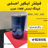 فیلتر آبگیر اصلی اسکانیا
