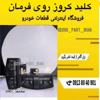 فروش / کلید کروز روی فرمان اسکانیا / اصفهان