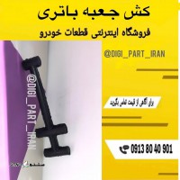 کش گلگیر اسکانیا / کش جعبه باتری اسکانیا / اصفهان