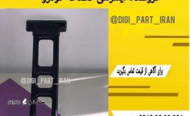 کش گلگیر اسکانیا / کش جعبه باتری اسکانیا / اصفهان