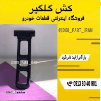 کش گلگیر اسکانیا / کش جعبه باتری اسکانیا / اصفهان