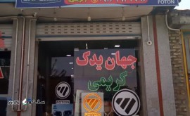 @فروشگاه جهان یدک کریمی