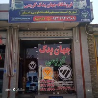 @فروشگاه جهان یدک کریمی