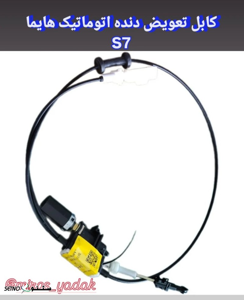 کابل تعویض دنده اتوماتیک هایما S7توربو در اصفهان