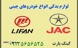 فروش لوازم یدکی موتوری خودرو لیفان اصفهان امام خمینی
