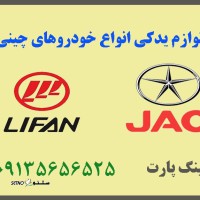 لوازم یدکی بدنه خودرو جک S5 اصفهان سه راه ملک شهر