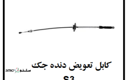 قیمت کابل تعویض دنده جک S3 اصفهان