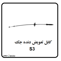 قیمت کابل تعویض دنده جک S3 اصفهان