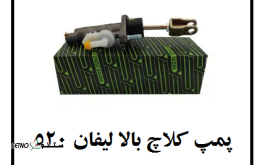 فروش پمپ کلاچ بالا لیفان 520 در اصفهان