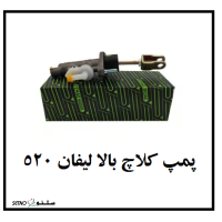 فروش پمپ کلاچ بالا لیفان 520 در اصفهان