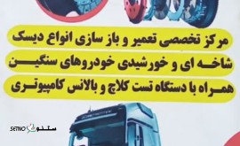 تعمیرات دیسک و صفحه کامیون / سواری / اصفهان / شاهپور جدید