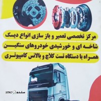 تعمیرات دیسک و صفحه کامیون / سواری / اصفهان / شاهپور جدید