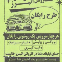 @اتوسرویس و کارواش البرز