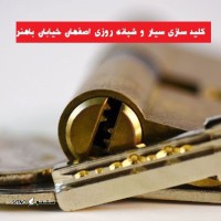 کلیدسازی سیار در خیابان باهنر اصفهان - ساخت و تعمیر انواع کلید و قفل