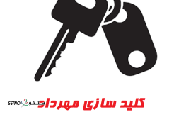 کلیدسازی-سیار-اصفهان-با-خدمات-فوری-در-محل-بازکردن-انواع-قفل-شبانه‌-روزی