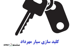 کلید-ساز-شبانه‌-روزی-سیاردر-قائمیه-اصفهان