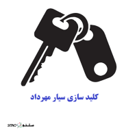 کلید-ساز-شبانه‌-روزی-سیاردر-قائمیه-اصفهان