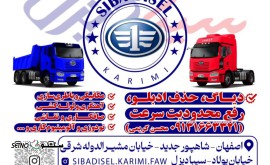 @فروشگاه و تعمیرگاه تخصصی فاو سیبا دیزل