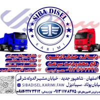 @فروشگاه و تعمیرگاه تخصصی فاو سیبا دیزل