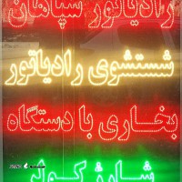 خدمات-رادیاتور-سازی-اصفهان-با-دستگاه-پیشرفته