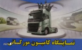 @نمایشگاه کامیون مورکانی