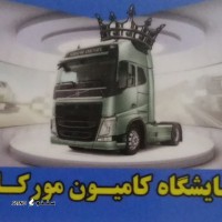 @نمایشگاه کامیون مورکانی