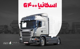 فروش کامیون اسکانیا G 400 / اصفهان / شاهپور جدید