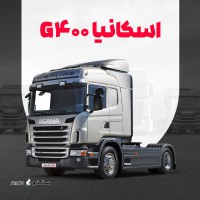 فروش کامیون اسکانیا G 400 / اصفهان / شاهپور جدید