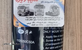 پایه فیلتر آبگیر اصلی فاو ۴۲۰ / FAW 420 / شاهپور جدید / اصفهان