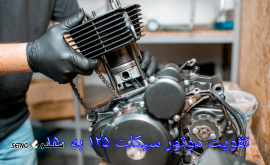 تقویت موتور سیکلت از ۱۲۵ به ۱۵۰/ خمینی شهر / کهندژ / اصفهان