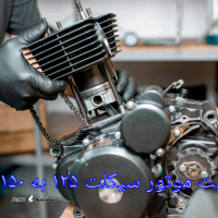 تقویت موتور سیکلت از ۱۲۵ به ۱۵۰/ خمینی شهر / کهندژ / اصفهان